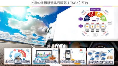 上海华缘智慧运输云（TMS7）平台