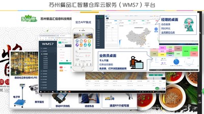 苏州餐品汇智慧仓库云（WMS7）平台