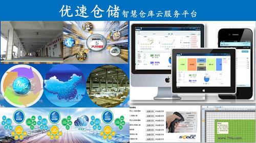 优速智慧仓库云服务平台