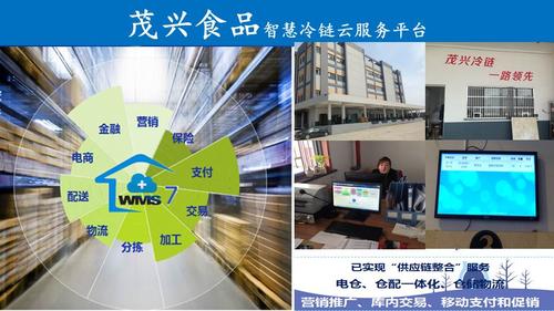 茂兴食品智慧冷链云服务